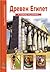 Древен Египет (Опознай света, #15)