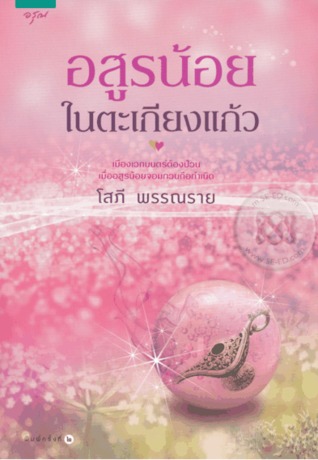 อสูรน้อยในตะเกียงแก้ว (Paperback)