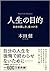 人生の目的~自分の探し方、見つけ方~