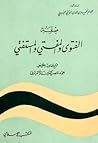 صفة الفتوى والمفت...