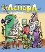 Горският вълшебник Ленард и зайчето (Paperback)