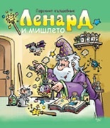 Горският вълшебник Ленард и мишлето (Hardcover)