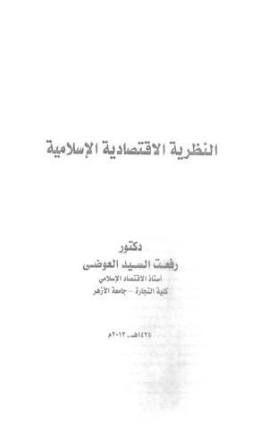 النظرية الاقتصادية الإسلامية
