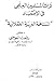 تراث المسلمين العلمي في الاقتصاد ـ المساهمة العربية العقلانية by رفعت السيد العوضي