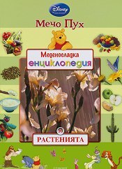 Растенията (Меденосладка енциклопедия #10)