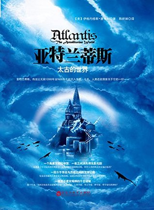 亚特兰蒂斯：太古的世界 (Chinese Edition)