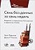 Семь баз данных за семь недель. Введение в современные базы данных и идеологию NoSQL