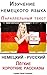 Изучение немецкого языка Параллельный текст - Лёгкие короткие рассказы (Немецкий - Русский} (German Edition)