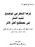 نزهة النظر شرح نخبة الفكر في مصطلح أهل الأثر