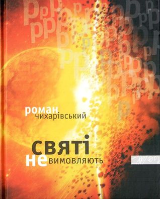 Святі не вимовряють "р"