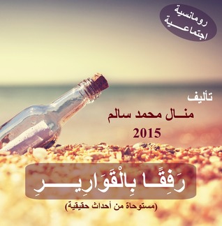 خَطَأٌ لَا يُمْكِنَ إِصْلَاحُهُ (رفقاً بالقوارير)
