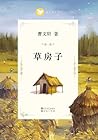 草房子 (曹文轩文集精华版合集 1)