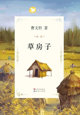 草房子 (曹文轩文集精华版合集 1) (Chinese Edition)