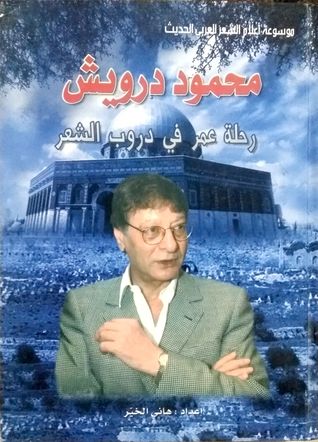 محمود درويش رحلة عمر في دروب الشعر