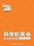 《科学松鼠会-Kindle精选》第21期（2015年1月） by 科学松鼠会
