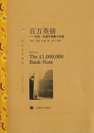 百万英镑:马克·吐温中短篇小说选(译文名著精选) (Chinese Edition)