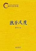 魏晋风度 (易中天中华史 11)
