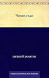 Чингиз-хан (Russian Edition)