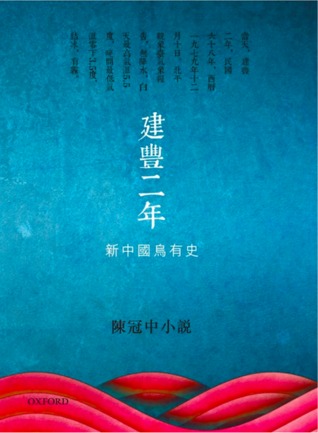 建豐二年：新中國烏有史