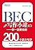 BEC写作小站——你一定要会的200个英文句子