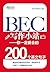 BEC写作小站——你一定要会的200个英文句子 (Chinese Edition)
