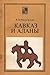 Кавказ и аланы. Века и народы