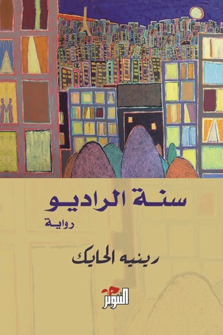 سنة الراديو (Paperback)