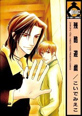 残酷遊戯 [Zankoku Yuugi] (Paperback)