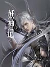 妖神记