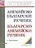 Английско-български речник / Българско-английски речник