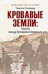 Кровавые земли: Е...