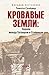 Кровавые земли by Timothy Snyder