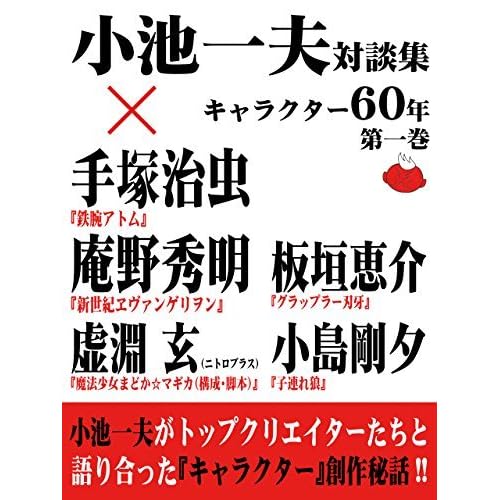小池一夫対談集 キャラクター60年 第一巻 By Kazuo Koike