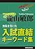 Takiyama Toshiro no Nyushi Chokketu Keyword Syu (Japanese Edition)