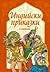 Индийски приказки / Народни приказки от цял свят Кн.8
