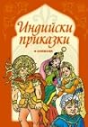 Индийски приказки / Народни приказки от цял свят Кн.8 Индийски приказки / Народни приказки от цял свят Кн.8