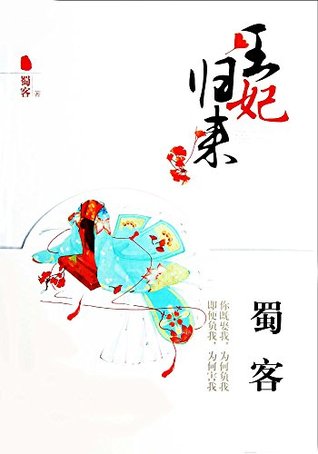 王妃归来（晋江畅销作者蜀客全新修订，再创迭宕起伏的仙侠爱情经典钜作！百年前遗落的记忆，让她走在爱憎铺就的棋局中，无法回头……） (Chinese Edition)
