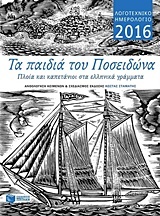 Τα παιδιά του Ποσειδώνα: Πλοία και καπετάνιοι στα ελληνικά γράμματα (Λογοτεχνικό ημερολόγιο 2016)