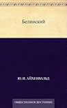 Белинский (Russian Edition)