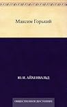 Максим Горький (Russian Edition)