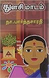 துளசி மாடம் [Thul...