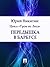 Передышка в Барбусе (Russian Edition)
