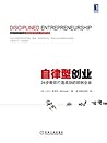 自律型创业 24步教你打造成功的初创企业