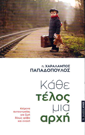 Κάθε τέλος μια αρχή