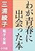 三浦綾子 電子全集　わが青春に出会った本