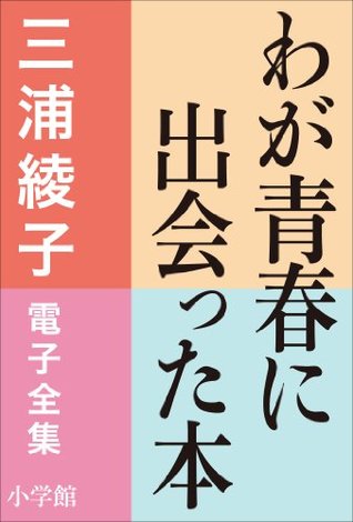 三浦綾子 電子全集 わが青春に出会った本 By 三浦綾子