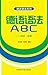 德语语法ABC——杂谈·拾遗（图文版） (德语语法系列) (Chinese Edition)