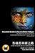 Wounded Healers & Reconciliation Fatigue (Chinese Edition) 伤痛... by Bryan Mark Urbsaitis
