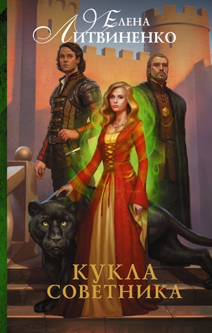 Кукла советника (Лира, #1)