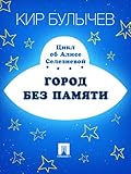 Город без памяти